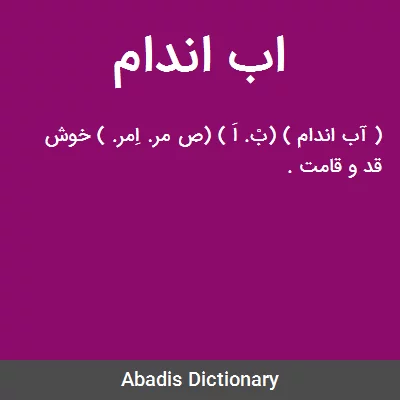 معنی اب اندام